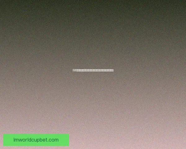 IM体育世界杯投注攻略全面解析投注技巧与赛事分析指南